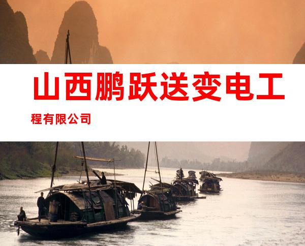 山西鹏跃送变电工程有限公司